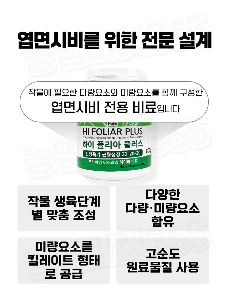 농업마켓365님의 장터 판매 상품 [하이폴리아 플러스 10kg 엽면시비 수용성비료 생육단계별비료 수입산 하이파케미칼 ] 첨부 사진