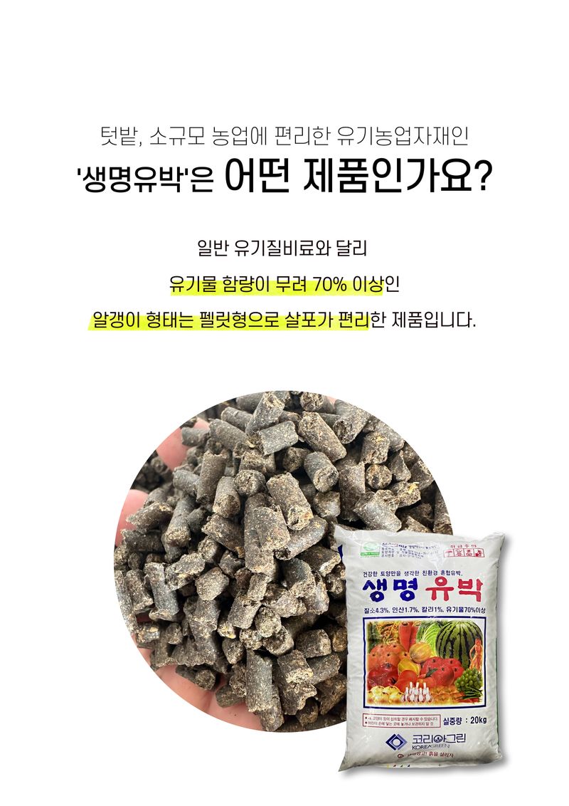 파머스케어님의 장터 판매 상품 [생명유박20kg 유기질 비료 모든 작물용  텃밭] 첨부 사진
