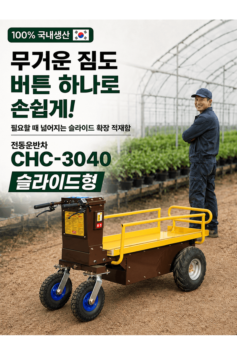 청호산업님의 장터 판매 상품 [전동운반차 CHC-3040 (슬라이드형)] 첨부 사진