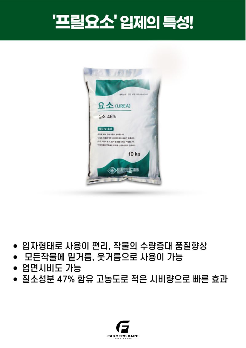 파머스케어님의 장터 판매 상품 [프릴요소10kg 고추 배추 마늘 양파 모든작물 가정원예 텃밭용] 첨부 사진