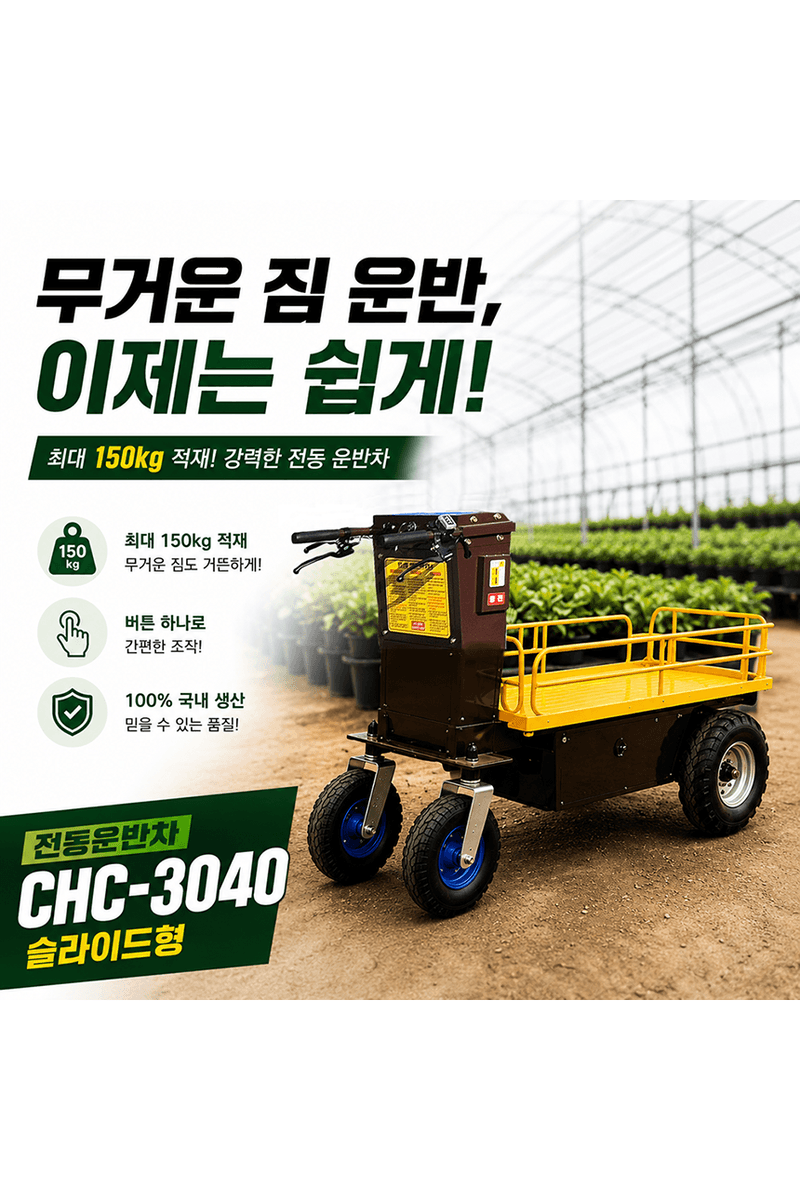 청호산업님의 장터 판매 상품 [전동운반차 CHC-3040 (슬라이드형)] 첨부 사진