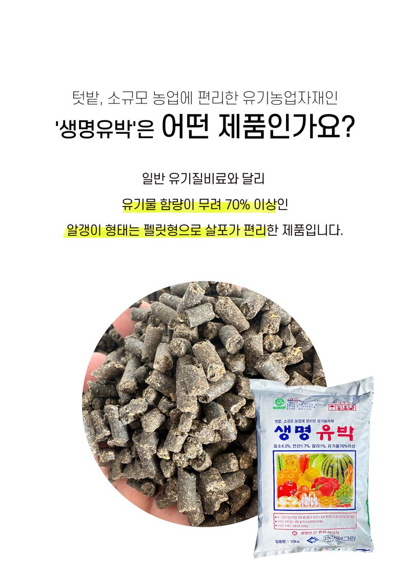 파머스케어님의 장터 판매 상품 [생명유박10kg 유기질 비료 모든 작물용 화분 텃밭] 첨부 사진