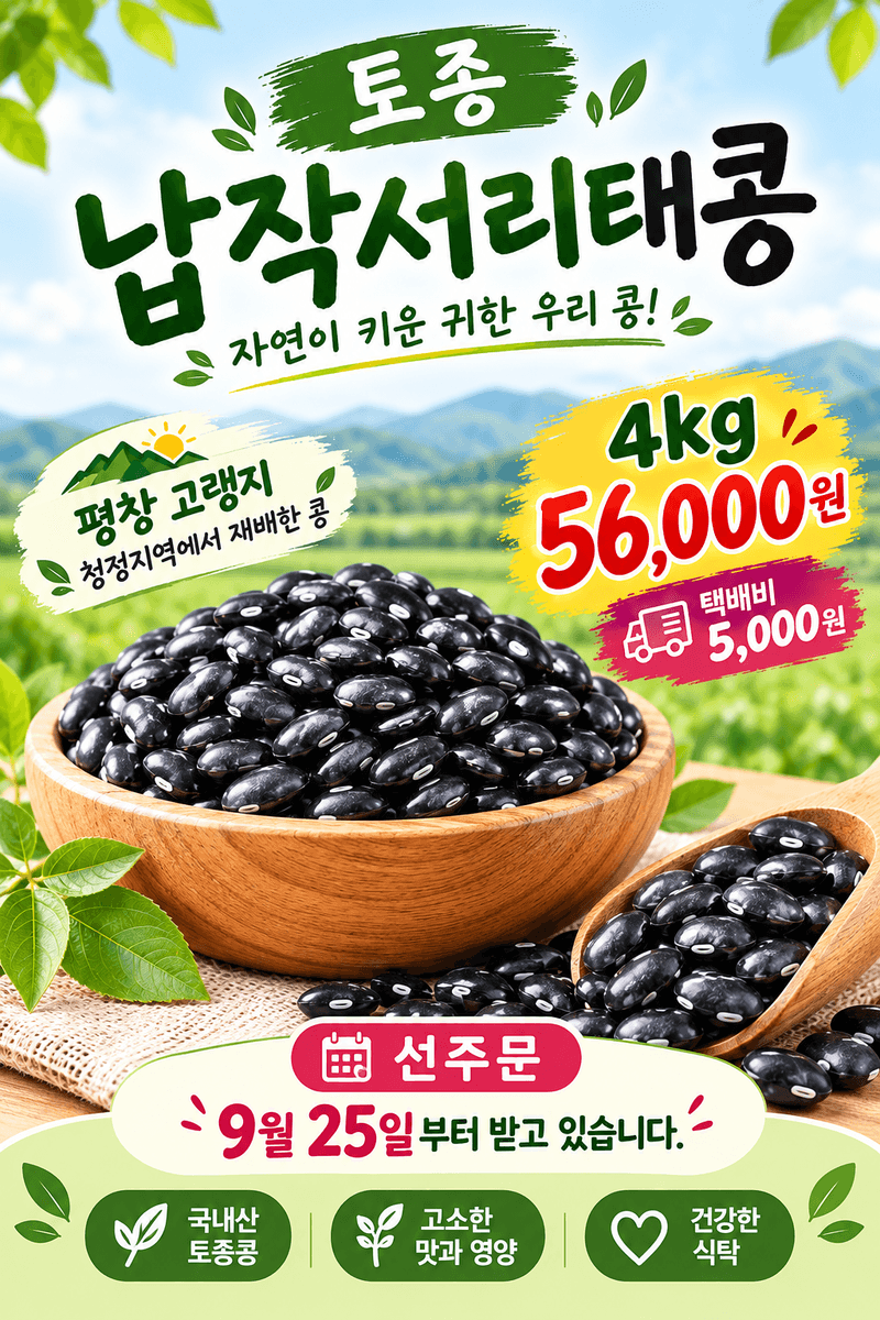 장터 상품 [달콤한 귀족서리태 선주문 ] 썸네일