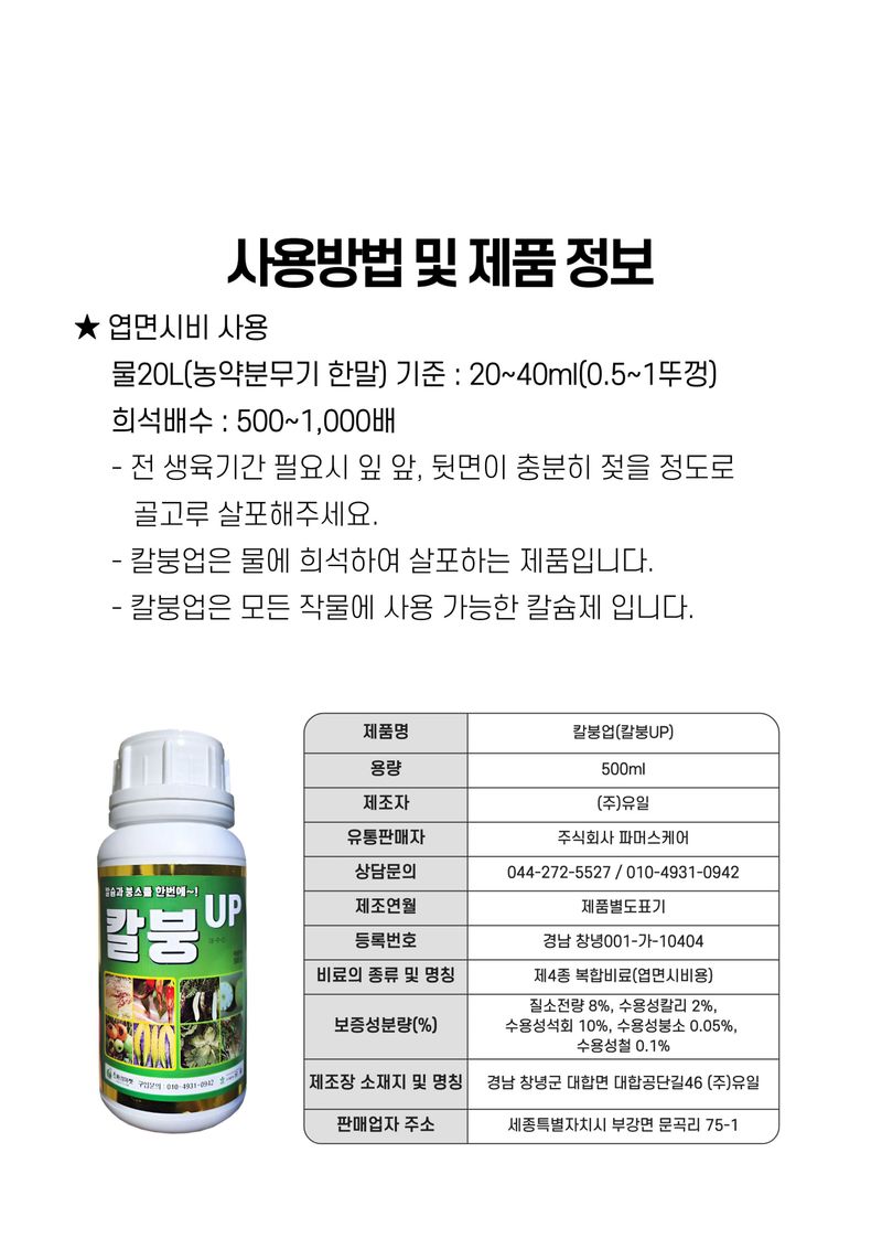 세종농자재센터님의 장터 판매 상품 [배추칼슘제 칼붕업500ml 김장 배추와 무에 꼭 필요한 칼슘 붕소 비료 ] 첨부 사진