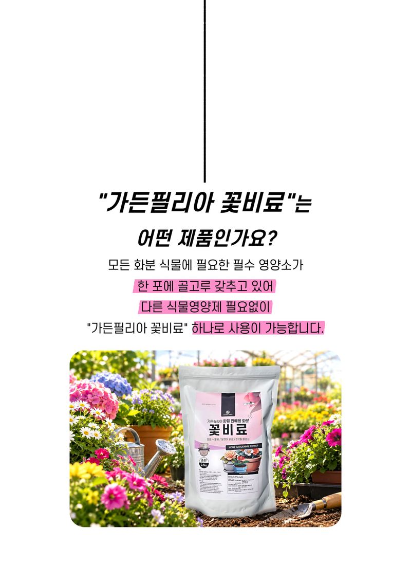 세종농자재센터님의 장터 판매 상품 [가든필리아 꽃비료2.5kg 꽃거름 알비료 식물영양제 완효성 코팅비료 관엽 다육 제라늄 화훼용 비료        ] 첨부 사진