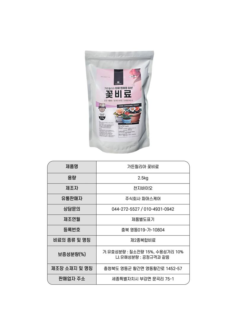 세종농자재센터님의 장터 판매 상품 [가든필리아 꽃비료2.5kg 꽃거름 알비료 식물영양제 완효성 코팅비료 관엽 다육 제라늄 화훼용 비료        ] 첨부 사진