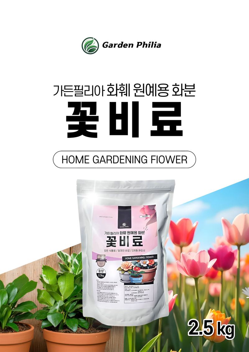 세종농자재센터님의 장터 판매 상품 [가든필리아 꽃비료2.5kg 꽃거름 알비료 식물영양제 완효성 코팅비료 관엽 다육 제라늄 화훼용 비료        ] 첨부 사진