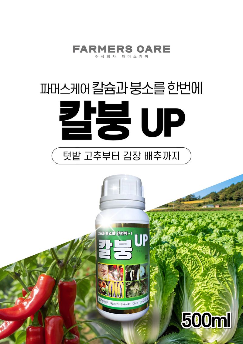 세종농자재센터님의 장터 판매 상품 [배추칼슘제 칼붕업500ml 김장 배추와 무에 꼭 필요한 칼슘 붕소 비료 ] 첨부 사진