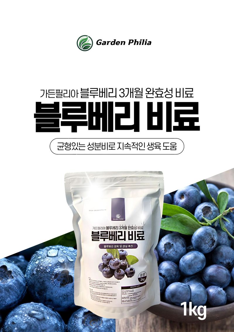 세종농자재센터님의 장터 판매 상품 [가든필리아 블루베리 라즈베리 아로니아 3개월 완효성 코팅비료 생육 및 결실 촉진 비료 블루베리비료1kg] 첨부 사진