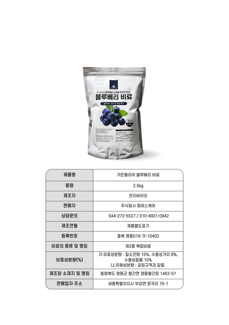 세종농자재센터님의 장터 판매 상품 [블루베리비료 2.5kg 블루베리 전용 3개월 완효성 코팅 알갱이비료] 첨부 사진