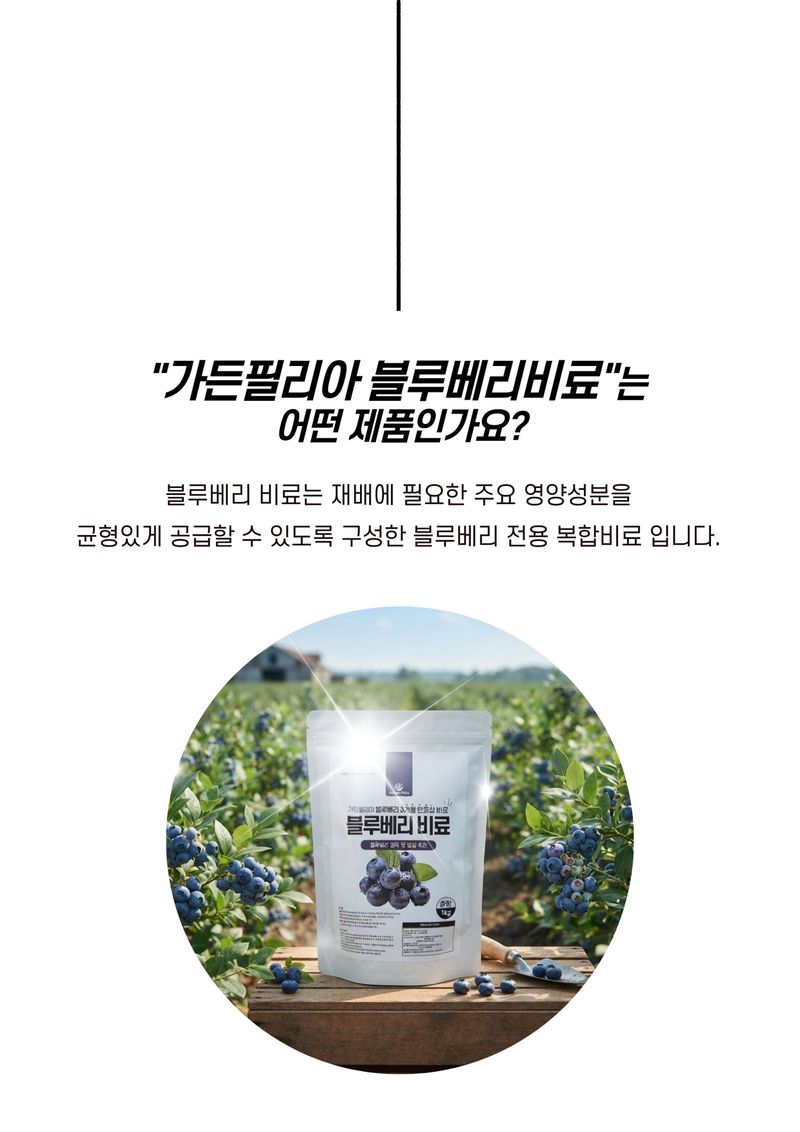 세종농자재센터님의 장터 판매 상품 [가든필리아 블루베리 라즈베리 아로니아 3개월 완효성 코팅비료 생육 및 결실 촉진 비료 블루베리비료1kg] 첨부 사진