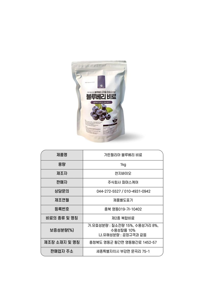 세종농자재센터님의 장터 판매 상품 [가든필리아 블루베리 라즈베리 아로니아 3개월 완효성 코팅비료 생육 및 결실 촉진 비료 블루베리비료1kg] 첨부 사진