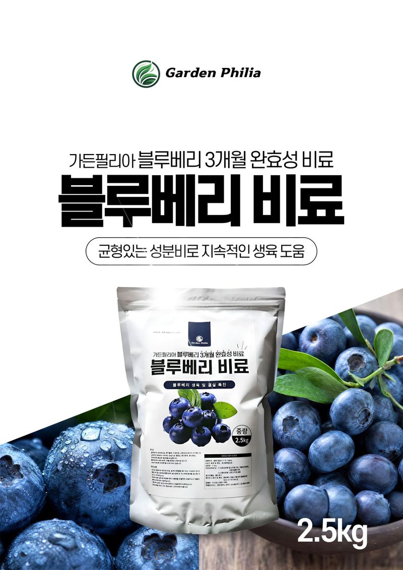 세종농자재센터님의 장터 판매 상품 [블루베리비료 2.5kg 블루베리 전용 3개월 완효성 코팅 알갱이비료] 첨부 사진