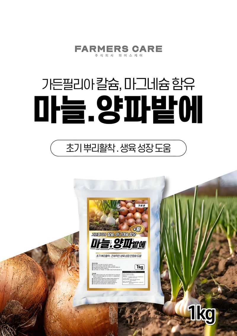 세종농자재센터님의 장터 판매 상품 [가든필리아 마늘양파밭에1kg 2봉 정식 전 밑비료 생육성장 황 칼슘 함유] 첨부 사진