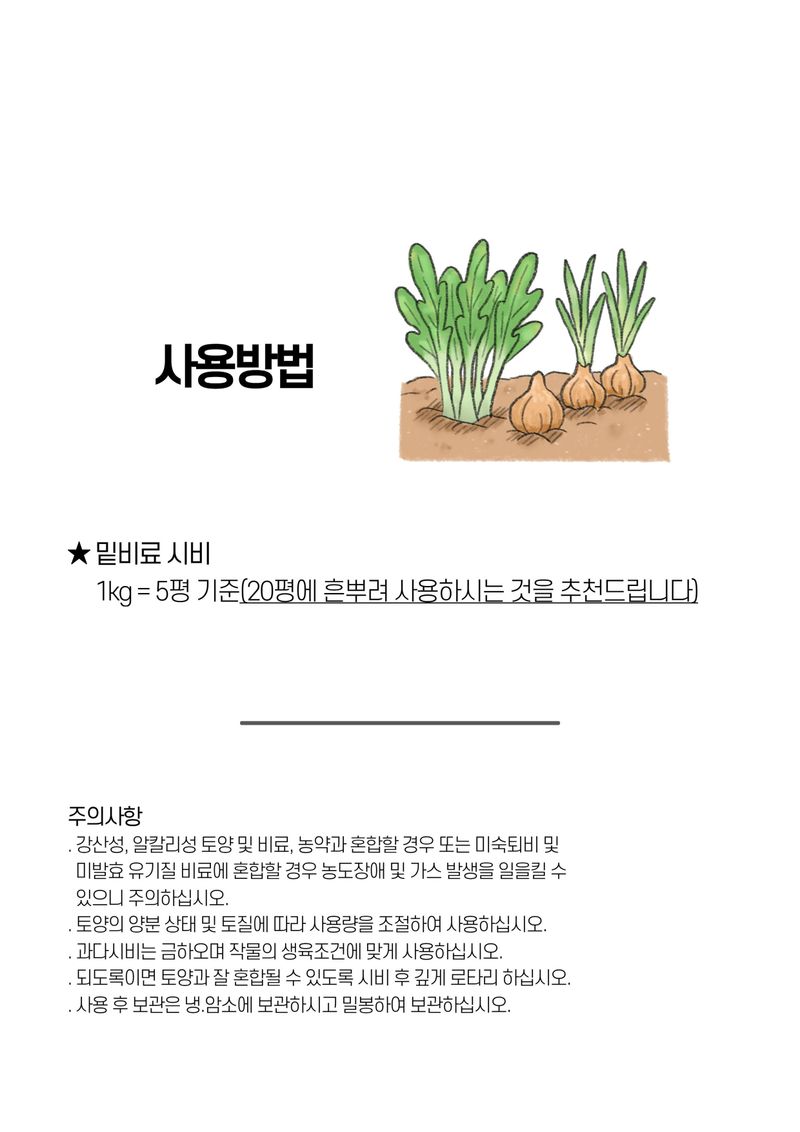 파머스케어님의 장터 판매 상품 [가든필리아 마늘양파밭에1kg 2봉 기비 칼슘 마그네슘 황 비료 초기 뿌리활착] 첨부 사진