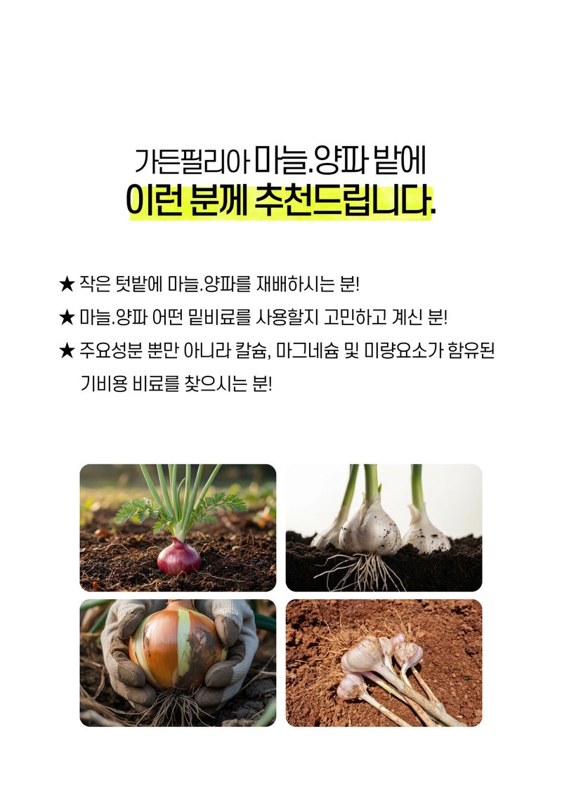 파머스케어님의 장터 판매 상품 [가든필리아 마늘양파밭에1kg 기비 칼슘 마그네슘 황 비료 초기 뿌리활착] 첨부 사진