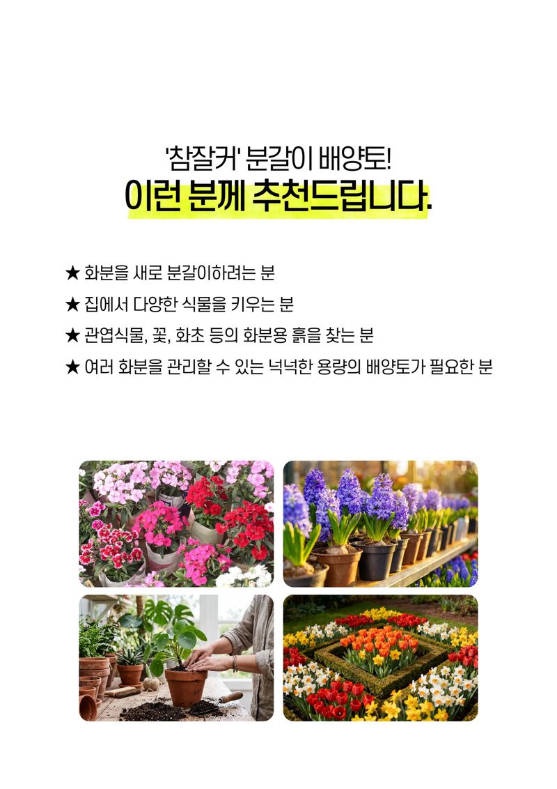 파머스케어님의 장터 판매 상품 [참잘커30L 분갈이 혼합용 원예범용 배양토] 첨부 사진