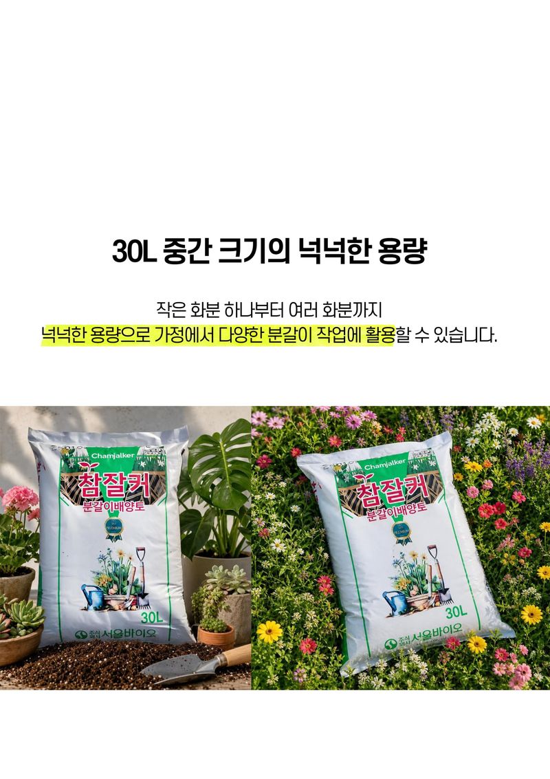 파머스케어님의 장터 판매 상품 [참잘커30L 분갈이 혼합용 원예범용 배양토] 첨부 사진