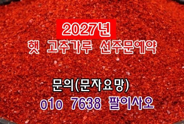 장터 상품 [2027년 햇 고추가루 고춧가루 선주문예약 시세 가격 판매 구입 주문 예약 값] 썸네일