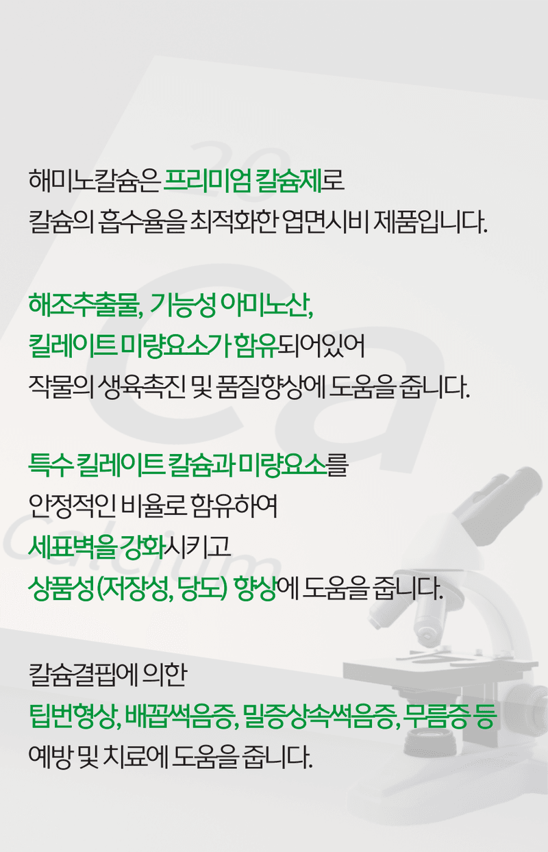 병천아그로(주)법인님의 장터 판매 상품 [코리아아그로 해미노칼슘 200ml 식물영양제 칼슘비료 복합비료 해조추출물 아미노산] 첨부 사진