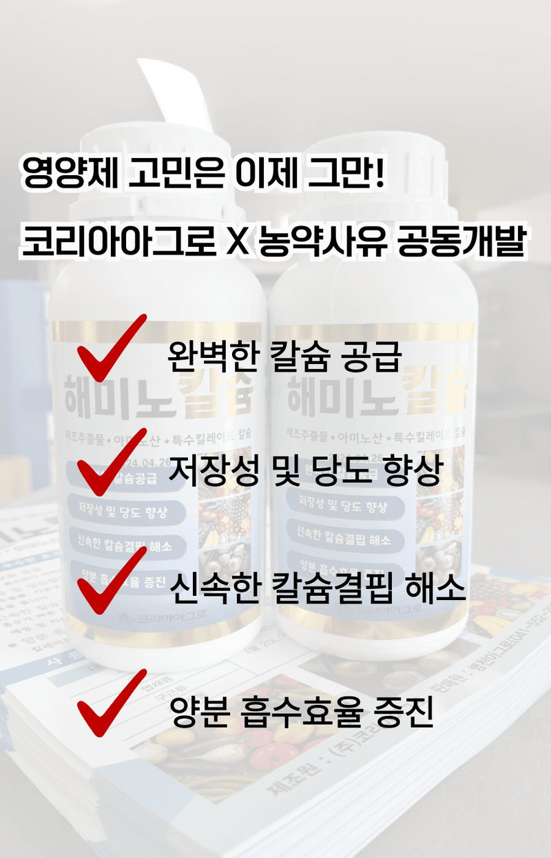 병천아그로(주)법인님의 장터 판매 상품 [코리아아그로 해미노칼슘 200ml 식물영양제 칼슘비료 복합비료 해조추출물 아미노산] 첨부 사진