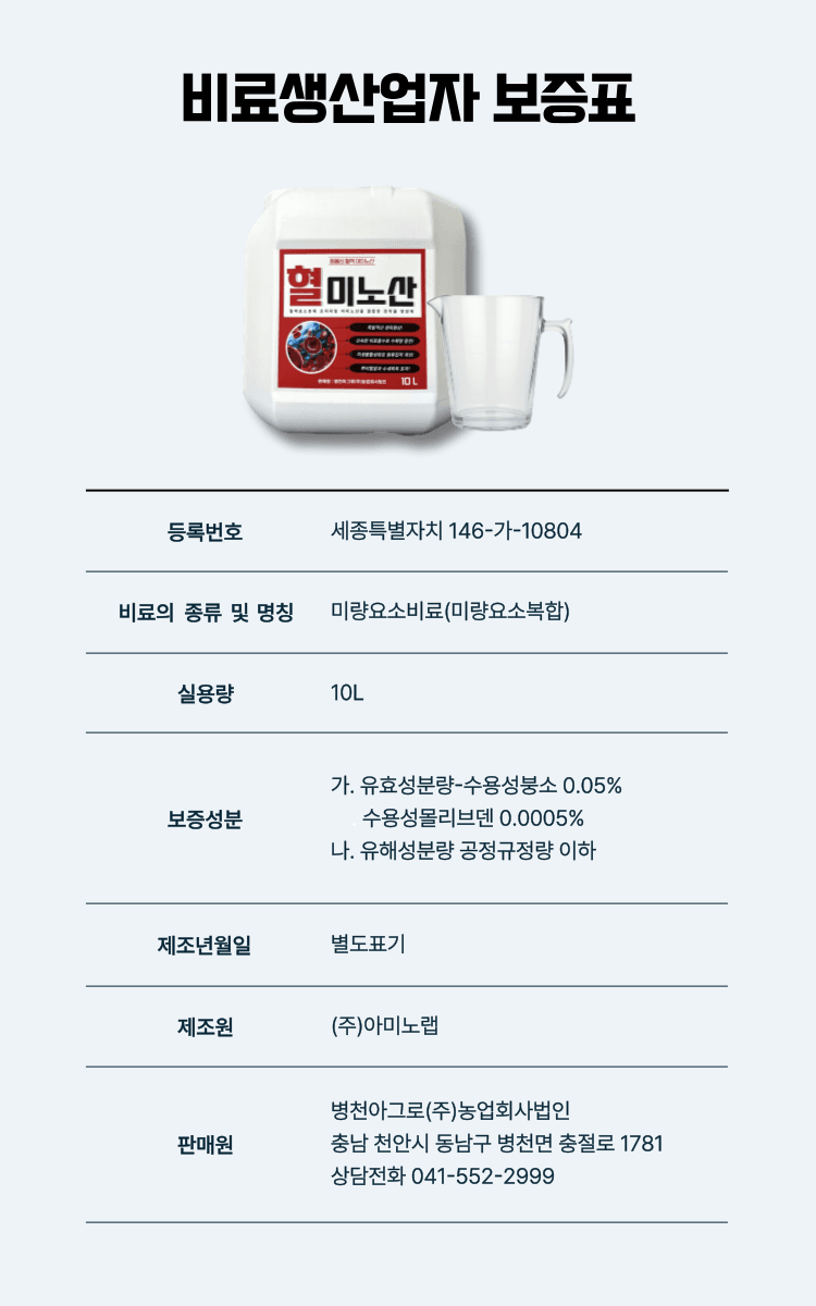 병천아그로(주)법인님의 장터 판매 상품 [혈미노산 10L 작물활력제 아미노산비료 오이 고추 생장촉진제] 첨부 사진