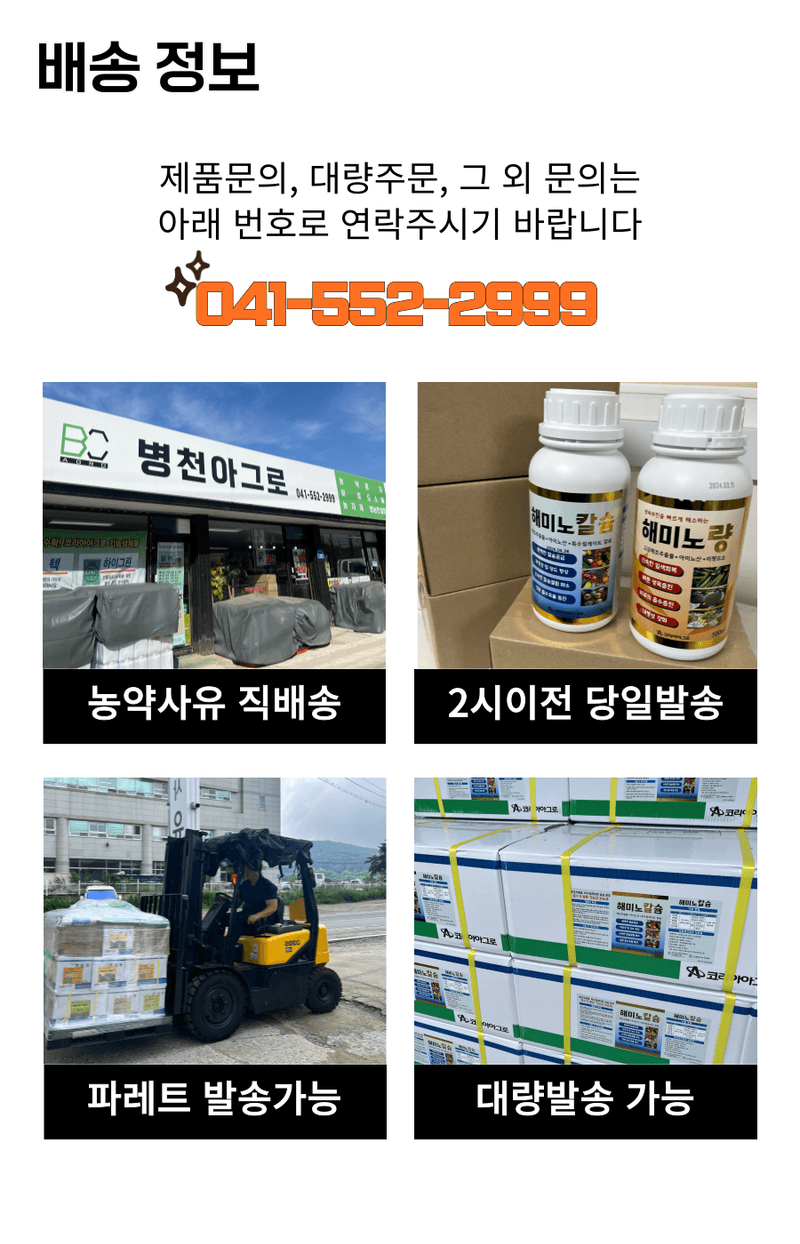 병천아그로(주)법인님의 장터 판매 상품 [코리아아그로 해미노칼슘 500ml, 200ml 식물 칼슘결핍 예방 고함량 액상칼슘 비료 과일 채소 과수용] 첨부 사진