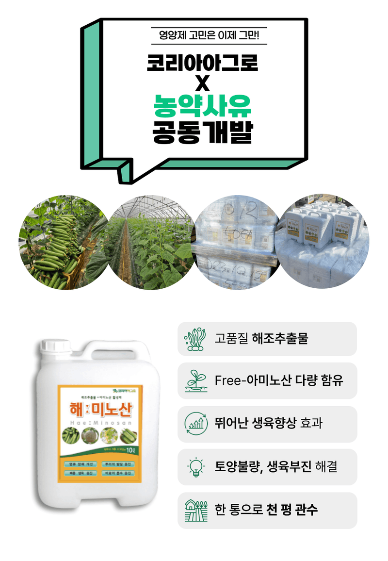 병천아그로(주)법인님의 장터 판매 상품 [코리아아그로 해미노산 10L 식물영양제 해조추출물 아미노산 대용량 효과빠른 비료] 첨부 사진