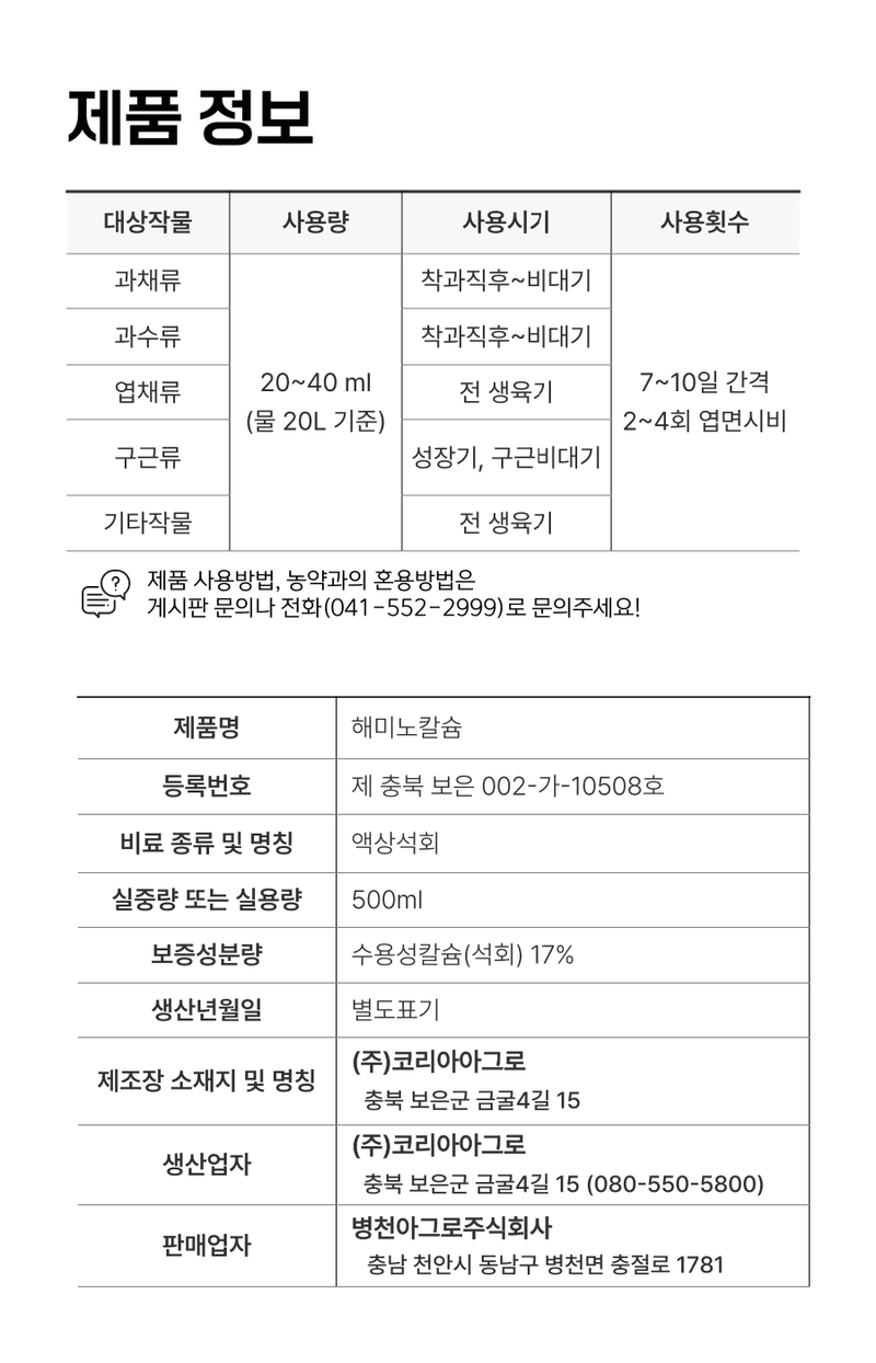 병천아그로(주)법인님의 장터 판매 상품 [코리아아그로 해미노칼슘 500ml, 200ml 식물 칼슘결핍 예방 고함량 액상칼슘 비료 과일 채소 과수용] 첨부 사진