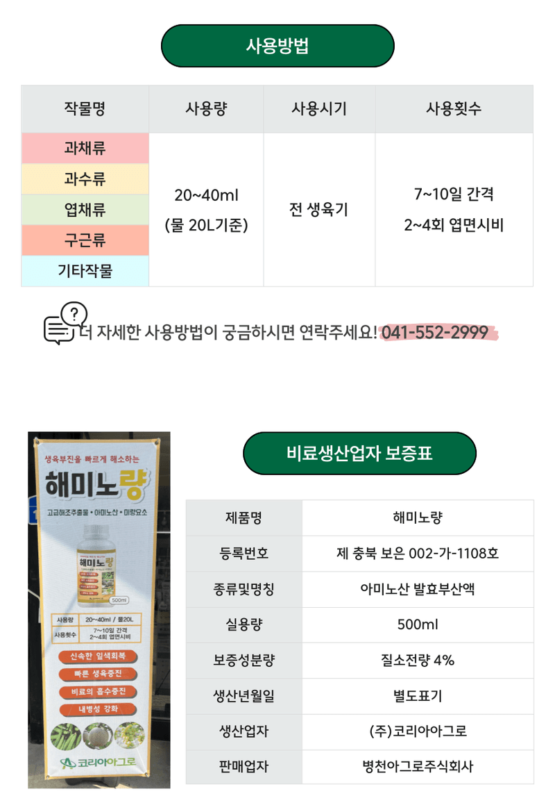 병천아그로(주)법인님의 장터 판매 상품 [코리아아그로 해미노량 500ml 식물영양제 해조추출물 아미노산 대용량 효과빠른 비료] 첨부 사진