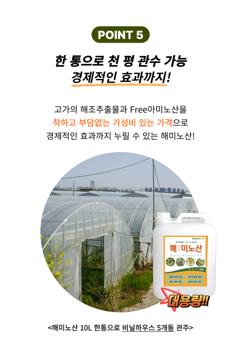 병천아그로(주)법인님의 장터 판매 상품 [코리아아그로 해미노산 10L 식물영양제 해조추출물 아미노산 대용량 효과빠른 비료] 첨부 사진