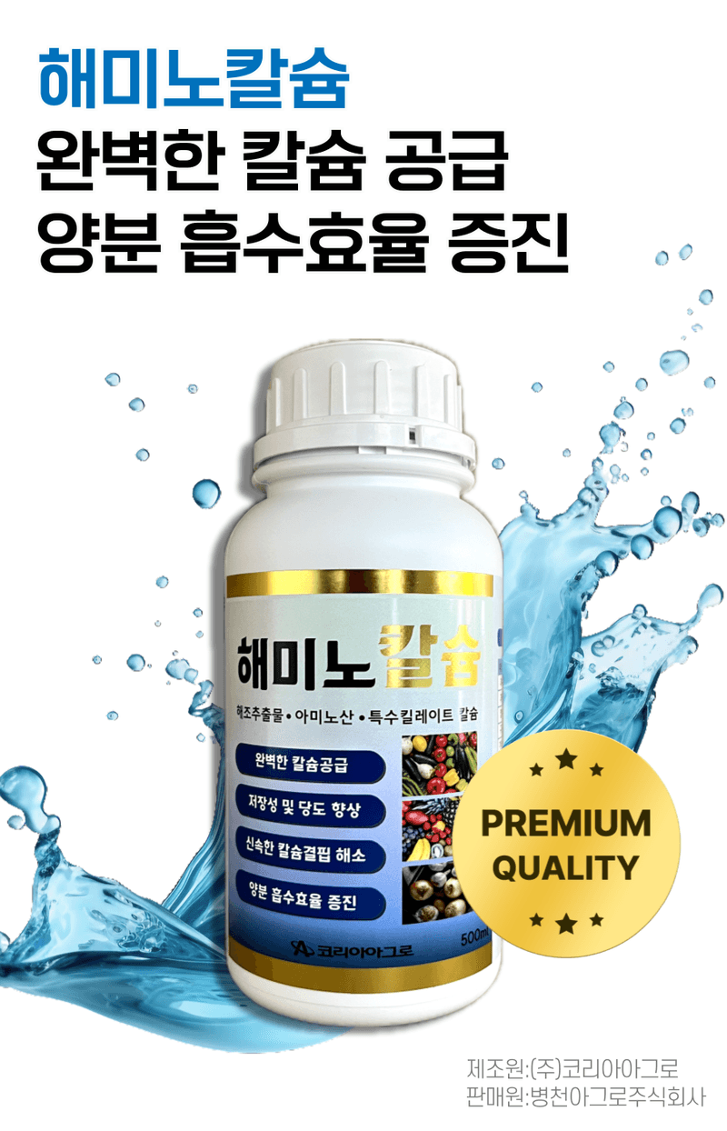 병천아그로(주)법인님의 장터 판매 상품 [코리아아그로 해미노칼슘 500ml, 200ml 식물 칼슘결핍 예방 고함량 액상칼슘 비료 과일 채소 과수용] 첨부 사진