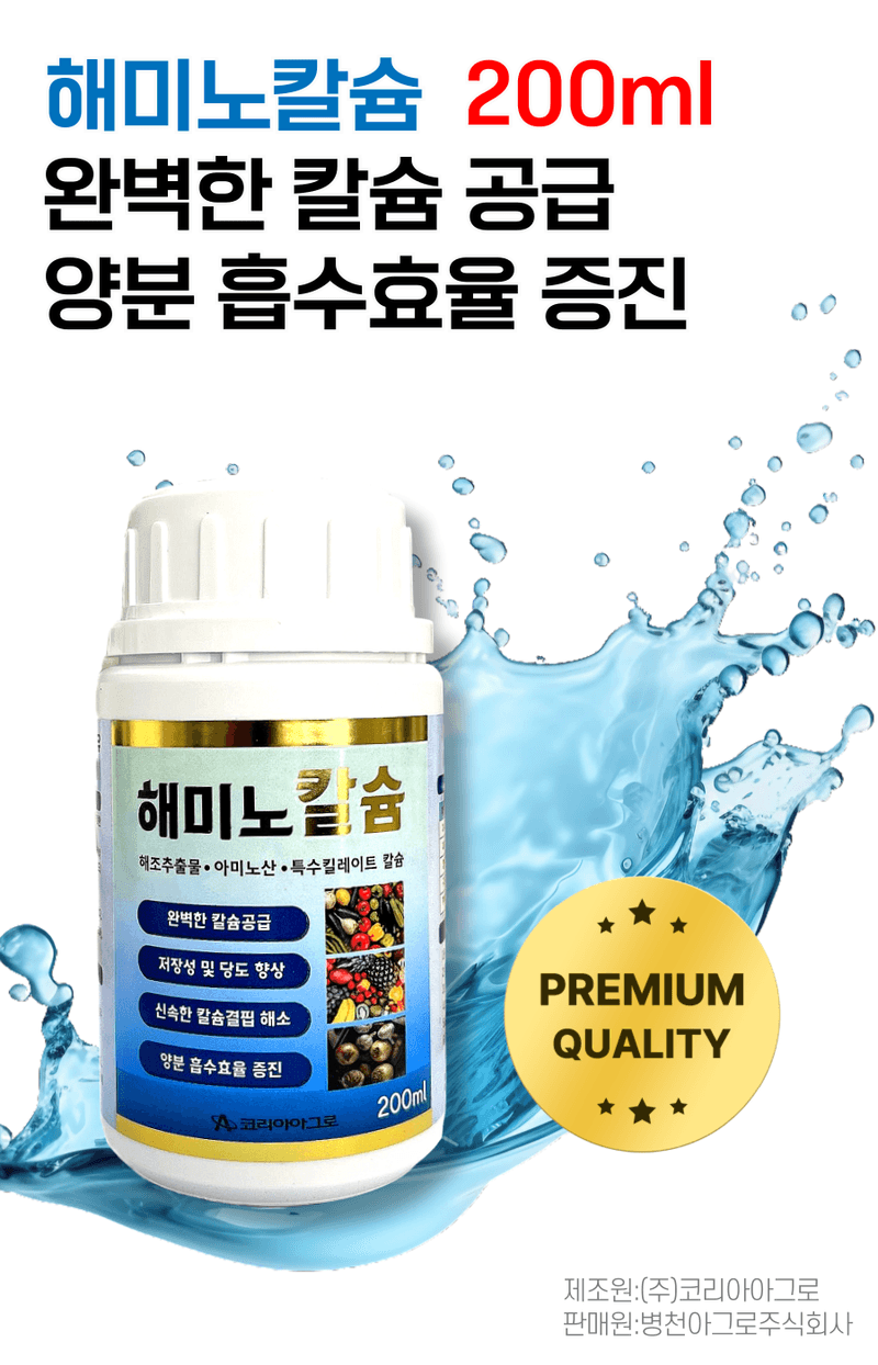 병천아그로(주)법인님의 장터 판매 상품 [코리아아그로 해미노칼슘 200ml 식물영양제 칼슘비료 복합비료 해조추출물 아미노산] 첨부 사진