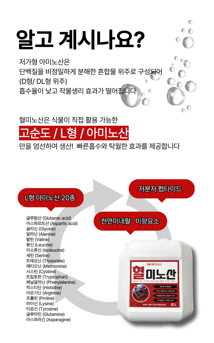 병천아그로(주)법인님의 장터 판매 상품 [혈미노산 10L 작물활력제 아미노산비료 오이 고추 생장촉진제] 첨부 사진