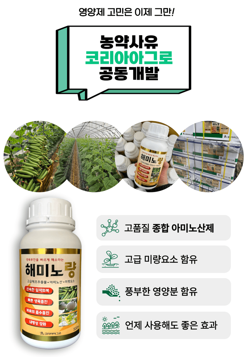 병천아그로(주)법인님의 장터 판매 상품 [코리아아그로 해미노량 500ml 식물영양제 해조추출물 아미노산 대용량 효과빠른 비료] 첨부 사진