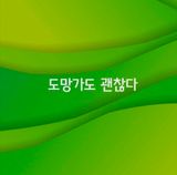 (팽나무*공주)님의 자유주제·자유게시판 작성글 사진