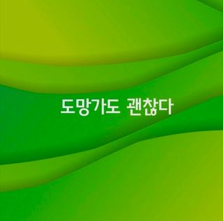 (팽나무*공주)님의 자유주제 · 자유게시판 작성글 사진