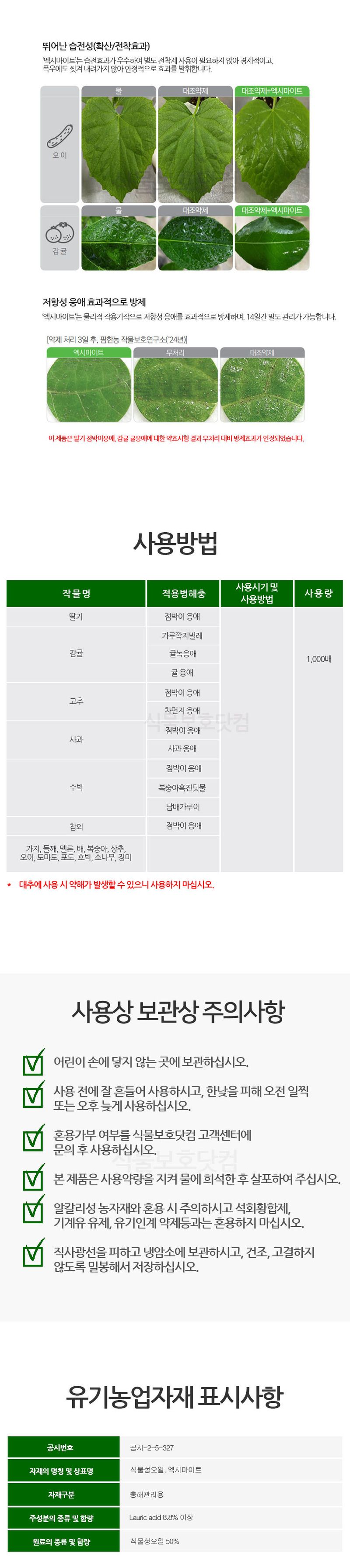 식물보호닷컴님의 장터 판매 상품 [엑시마이트 500ml 응애방제 충해관리 유기농업자재] 첨부 사진