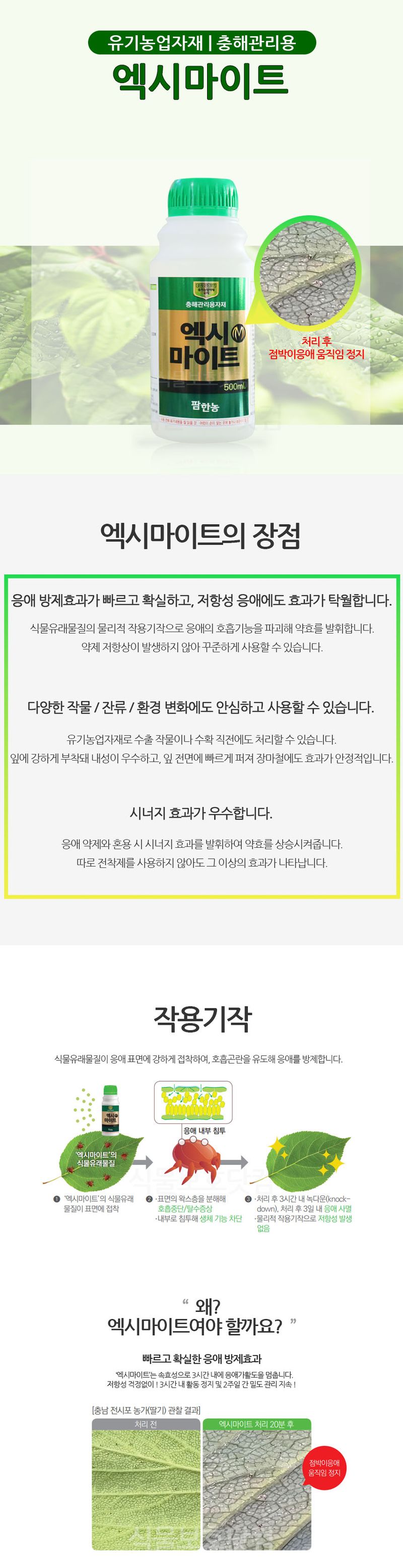 식물보호닷컴님의 장터 판매 상품 [엑시마이트 500ml 응애방제 충해관리 유기농업자재] 첨부 사진