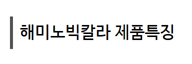 병천아그로(주)법인님의 장터 판매 상품 [코리아아그로 해미노빅칼라 500ml 비대제 비대향상 고른착색 당도향상 당도제] 첨부 사진