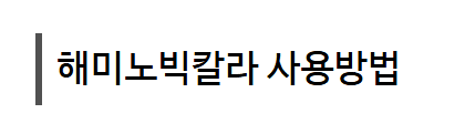 병천아그로(주)법인님의 장터 판매 상품 [코리아아그로 해미노빅칼라 500ml 비대제 비대향상 고른착색 당도향상 당도제] 첨부 사진
