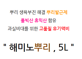 병천아그로(주)법인님의 장터 판매 상품 [해미노뿌리 5L 뿌리발근제 풀빅산 휴믹산 아미노산 해조추출물 식물영양제] 첨부 사진