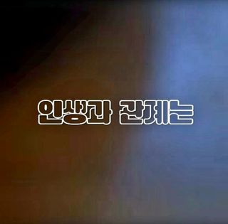 (팽나무*공주)님의 자유주제 · 자유게시판 작성글 사진