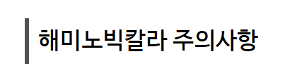 병천아그로(주)법인님의 장터 판매 상품 [코리아아그로 해미노빅칼라 500ml 비대제 비대향상 고른착색 당도향상 당도제] 첨부 사진