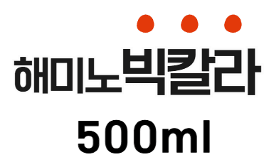 병천아그로(주)법인님의 장터 판매 상품 [코리아아그로 해미노빅칼라 500ml 비대제 비대향상 고른착색 당도향상 당도제] 첨부 사진