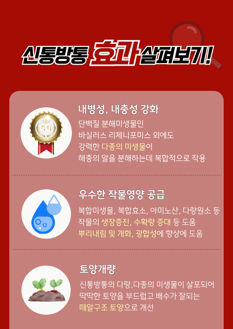 병천아그로(주)법인님의 장터 판매 상품 [신통방통 1L 특수미생물 천연효소제 발근력향상 토양개선 액체비료 식물영양제] 첨부 사진