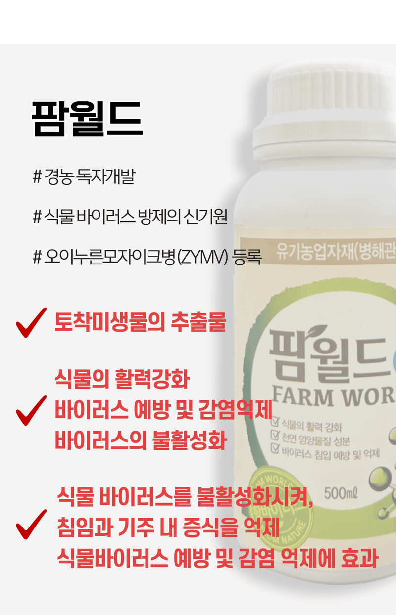 병천아그로(주)법인님의 장터 판매 상품 [팜월드 500ml 고추 바이러스 식물영양제 화분영양제 비료 칼라병 경농] 첨부 사진
