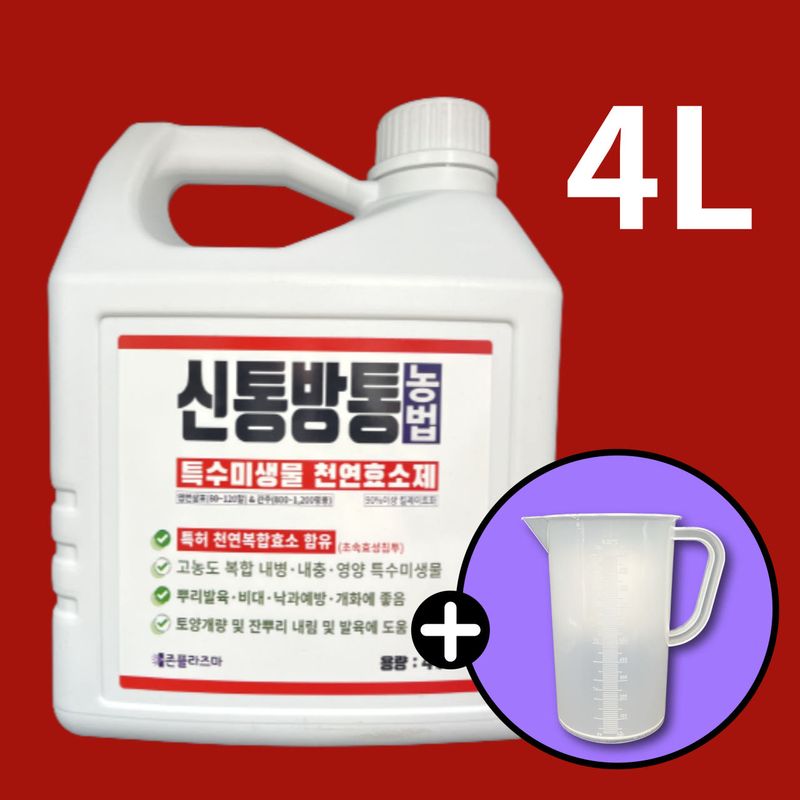 장터 상품 [신통방통 4L 특수미생물 천연효소제 토양미생물제 뿌리영양제 식물영양제 두더지퇴치] 썸네일