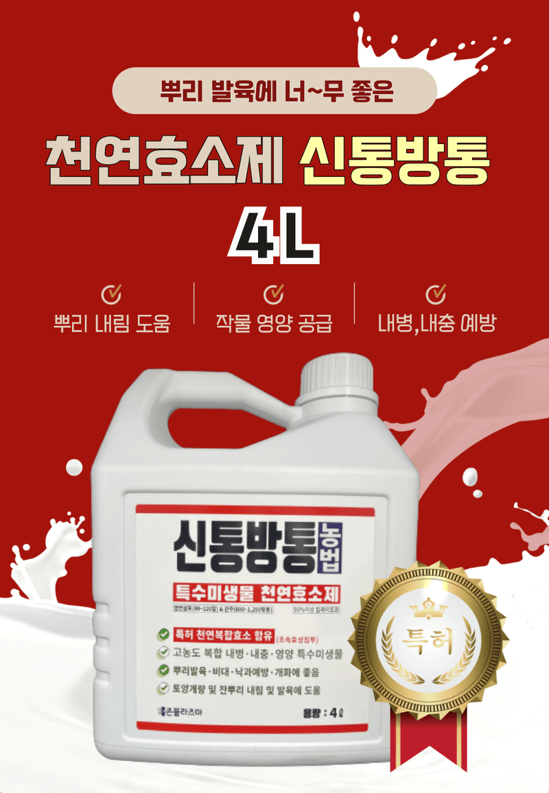 병천아그로(주)법인님의 장터 판매 상품 [신통방통 4L 특수미생물 천연효소제 토양미생물제 뿌리영양제 식물영양제 두더지퇴치] 첨부 사진