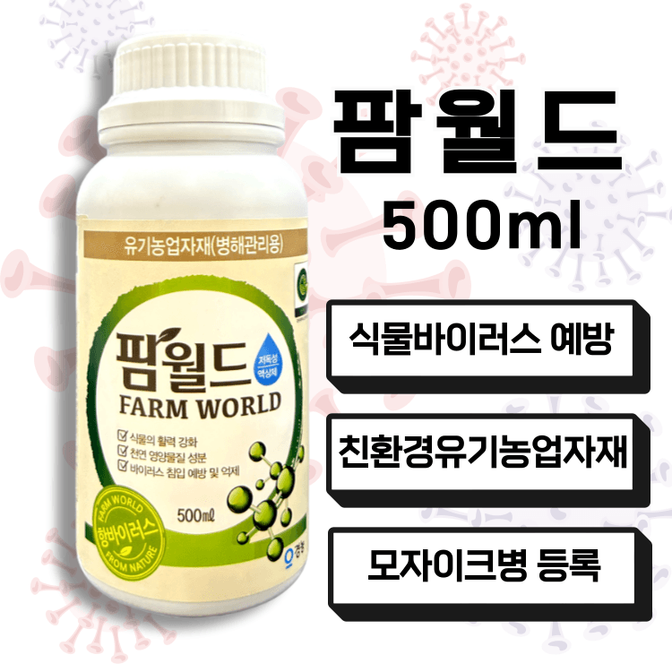 장터 상품 [팜월드 500ml 고추 바이러스 식물영양제 화분영양제 비료 칼라병 경농] 썸네일